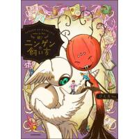 ニンゲンの飼い方　続！ / ぴえ太 | 京都 大垣書店オンライン