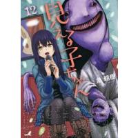 見える子ちゃん　１２ / 泉朝樹 | 京都 大垣書店オンライン