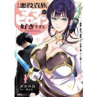 その悪役貴族、ママヒロインが好きすぎる　真摯な努力で最強となり不遇な推しキャラ助けまくる　１ / おおみね | 京都 大垣書店オンライン