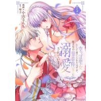 空っぽ聖女として捨てられたはずが、嫁ぎ先の皇帝陛下に溺愛されています　５ / 小山るんち | 京都 大垣書店オンライン