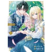 旦那様、ビジネスライクに行きましょう！　下町令嬢の華麗なる身代わりウェディング　１ / ぴらにあ。 | 京都 大垣書店オンライン