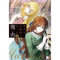 彼女が公爵邸に行った理由　１３ / Ｗｈａｌｅ | 京都 大垣書店オンライン