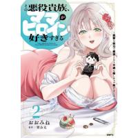 その悪役貴族、ママヒロインが好きすぎ　２ / おおみね | 京都 大垣書店オンライン