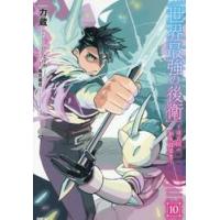 世界最強の後衛　１０ / 力蔵 | 京都 大垣書店オンライン