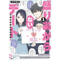 盛りあがらないデート　１ / すずゆき | 京都 大垣書店オンライン