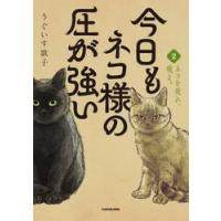 今日もネコ様の圧が強い　２ / うぐいす歌子 | 京都 大垣書店オンライン