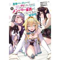 勇者パーティーをクビになったので故郷に帰ったら、メンバー全員がついてきたんだが　１ / 絶叫あいす。 | 京都 大垣書店オンライン