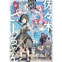 佐々木とピーちゃん　１２ / ぶんころり | 京都 大垣書店オンライン