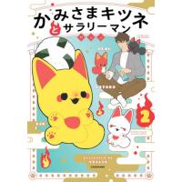 かみさまキツネとサラリーマン　２ / ヤシン | 京都 大垣書店オンライン