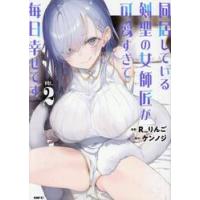 同居している剣聖の女師匠が可愛すぎて　２ / Ｒ＿りんご | 京都 大垣書店オンライン