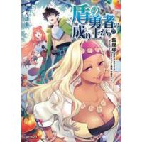 盾の勇者の成り上がり　２９ / 藍屋球 | 京都 大垣書店オンライン