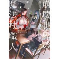 崩壊世界の魔法杖職人２　小冊子付き特装版 / 黒留ハガネ | 京都 大垣書店オンライン