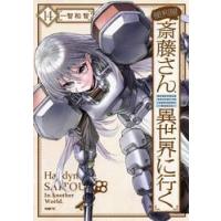 便利屋斎藤さん、異世界に行く　１４ / 一智和智 | 京都 大垣書店オンライン