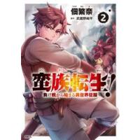 蛮族転生！　負け戦から始まる異 / 佃繁奈 | 京都 大垣書店オンライン