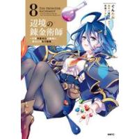 辺境の錬金術師　８ / ぐんたお | 京都 大垣書店オンライン