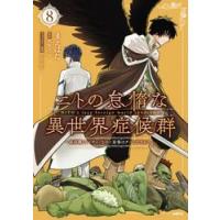 ニトの怠惰な異世界症候群　８ / まえはた | 京都 大垣書店オンライン