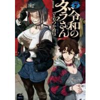 令和のダラさん　７ / ともつか治臣 | 京都 大垣書店オンライン
