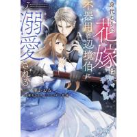 身代わりの花嫁は、不器用な辺境伯に溺　５ / 一ノ瀬かおる | 京都 大垣書店オンライン