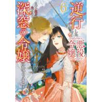 逆行した悪役令嬢は、なぜか魔力を失っ　６ / さかもとびん | 京都 大垣書店オンライン