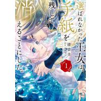 選ばれなかった王女は、手紙を残して消　１ / 清音圭 | 京都 大垣書店オンライン