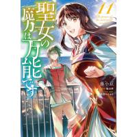 聖女の魔力は万能です　１１ / 藤小豆 | 京都 大垣書店オンライン