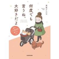 何度でも言うね、大好きだよ　愛犬グミと銀次郎と過ごした日々 / 真希ナルセ | 京都 大垣書店オンライン