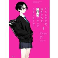 今さらですが、幼なじみを好きになって　２ / 丸戸史明 | 京都 大垣書店オンライン