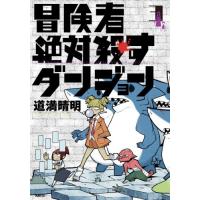 冒険者絶対殺すダンジョン　３ / 道満晴明 | 京都 大垣書店オンライン