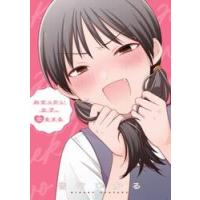 おせっかい女子、恋をする / 音竹ひかる | 京都 大垣書店オンライン