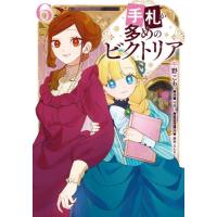 手札が多めのビクトリア　６ / 牛野こも | 京都 大垣書店オンライン
