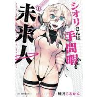 シオリさんは手間暇かかる未来人　１ / 鮭乃らるかん | 京都 大垣書店オンライン