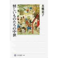 怪しいものたちの中世 / 本郷　恵子　著 | 京都 大垣書店オンライン