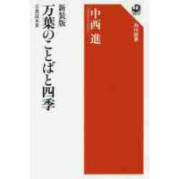 新装版　万葉のことばと四季　万葉読本　３ / 中西　進　著 | 京都 大垣書店オンライン