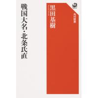 戦国大名・北条氏直 / 黒田　基樹　著 | 京都 大垣書店オンライン