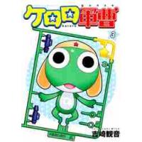 ケロロ軍曹　　　３ / 吉崎　観音 | 京都 大垣書店オンライン