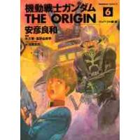 機動戦士ガンダムＴＨＥ　ＯＲＩＧＩＮ　６ / 矢立　肇　原案 | 京都 大垣書店オンライン