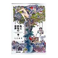 乱と灰色の世界　　　１ / 入江　亜季　著 | 京都 大垣書店オンライン