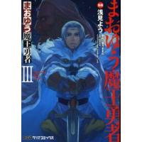 まおゆう魔王勇者　　　３ / 浅見　よう　漫画 | 京都 大垣書店オンライン