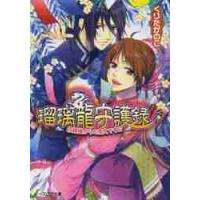 瑠璃龍守護録　花嫁様からの恋文です！？ / くりた　かのこ | 京都 大垣書店オンライン