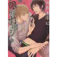 限定カレシ / 山佐木　うに　著 | 京都 大垣書店オンライン