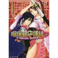 瑠璃龍守護録　お仕えします、花嫁様！？ / くりた　かのこ | 京都 大垣書店オンライン