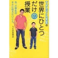 Ｔｅｈｕくん先生の世界にひとつだけの授業　今、小学生のキミに伝えたいこと。 / うえみあゆみ／著 | 京都 大垣書店オンライン