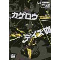 カゲロウデイズ　　　７−ｆｒｏｍ　ｔｈｅ / じん（自然の敵Ｐ） | 京都 大垣書店オンライン