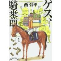 ゲス、騎乗前　　　１ / 西　公平　著 | 京都 大垣書店オンライン