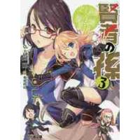 賢者の孫　　　３　史上最強の魔法師集団 / 吉岡　剛　著 | 京都 大垣書店オンライン