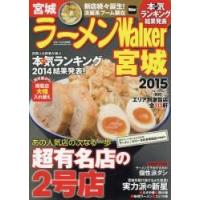 ラーメンＷａｌｋｅｒ宮城　２０１５ | 京都 大垣書店オンライン