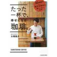 たった一杯で、幸せになる珈琲　１０時間でマスター！猿田彦珈琲の家コーヒー入門 / 大塚　朝之　著 | 京都 大垣書店オンライン