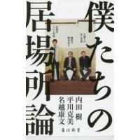 僕たちの居場所論 / 内田　樹　他著 | 京都 大垣書店オンライン