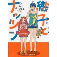 織子とナッツン　　　２ / 原　鮎美　著 | 京都 大垣書店オンライン