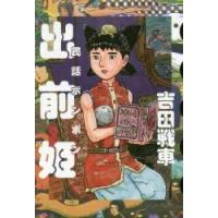 民話ボンボン　出前姫 / 吉田　戦車　著 | 京都 大垣書店オンライン